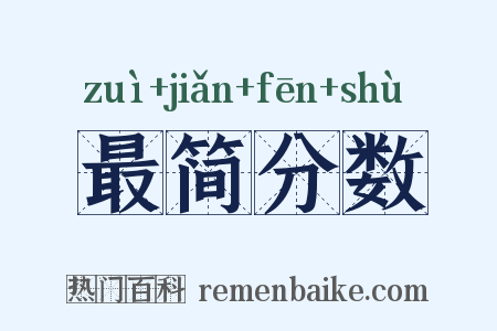 最简分数是什么意思的图片